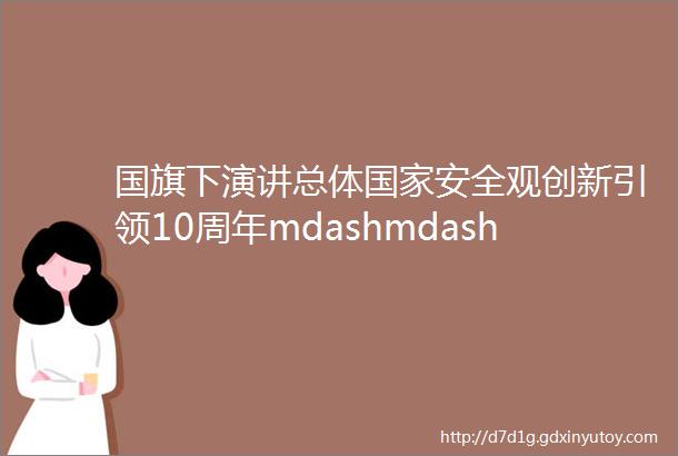 国旗下演讲总体国家安全观创新引领10周年mdashmdash济南市历城盖佳学校五4中队国家安全教育日主题升旗仪式