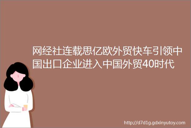 网经社连载思亿欧外贸快车引领中国出口企业进入中国外贸40时代