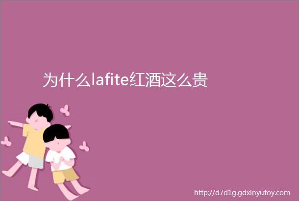 为什么lafite红酒这么贵