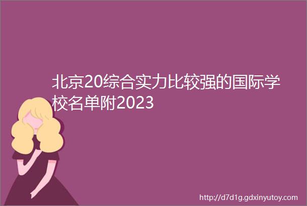 北京20综合实力比较强的国际学校名单附2023