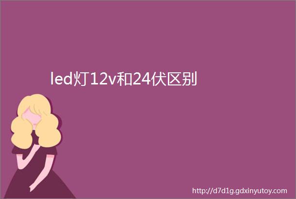 led灯12v和24伏区别