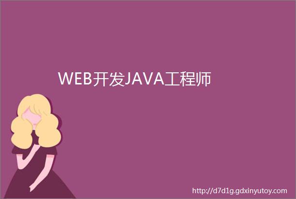 WEB开发JAVA工程师