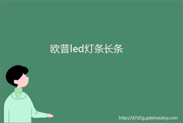 欧普led灯条长条