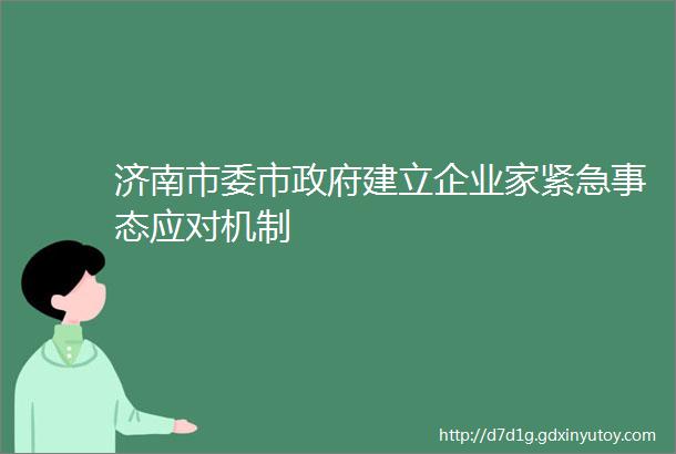 济南市委市政府建立企业家紧急事态应对机制