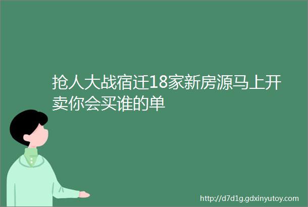 抢人大战宿迁18家新房源马上开卖你会买谁的单