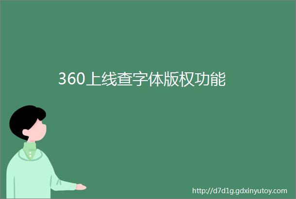 360上线查字体版权功能