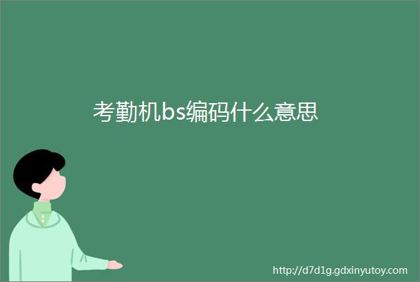 考勤机bs编码什么意思