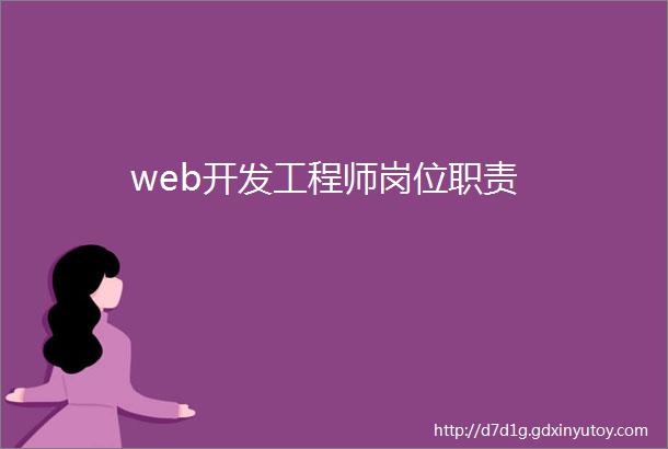 web开发工程师岗位职责