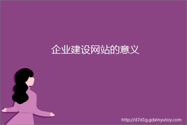 企业建设网站的意义