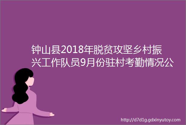 钟山县2018年脱贫攻坚乡村振兴工作队员9月份驻村考勤情况公示