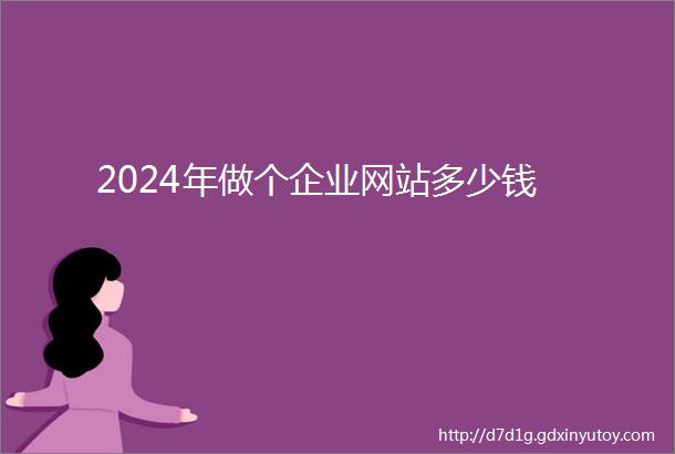 2024年做个企业网站多少钱