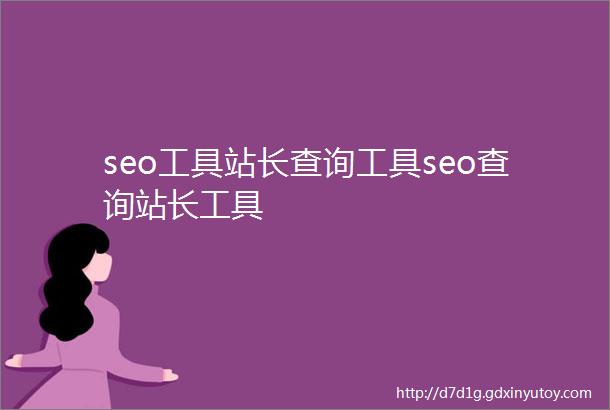 seo工具站长查询工具seo查询站长工具