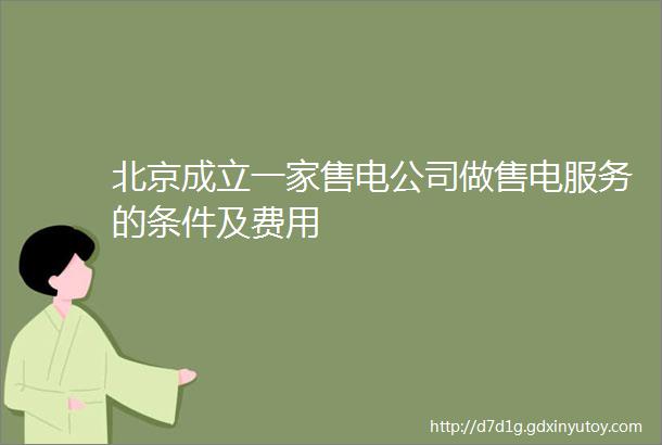 北京成立一家售电公司做售电服务的条件及费用