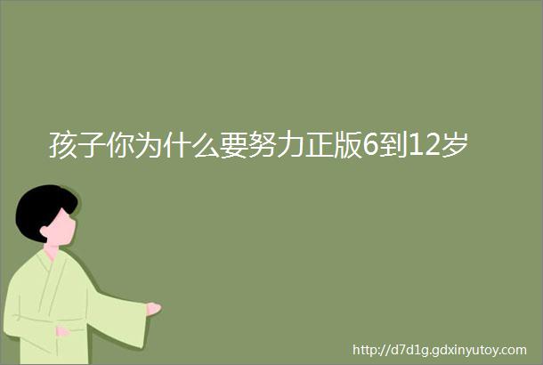 孩子你为什么要努力正版6到12岁