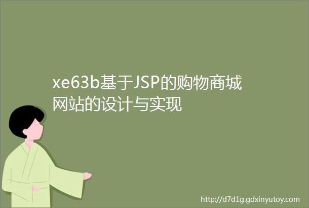 xe63b基于JSP的购物商城网站的设计与实现