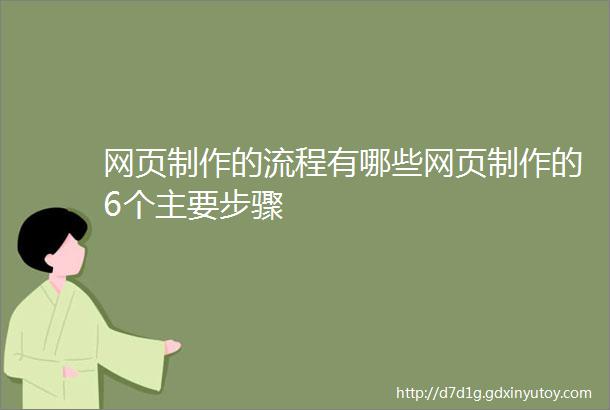 网页制作的流程有哪些网页制作的6个主要步骤