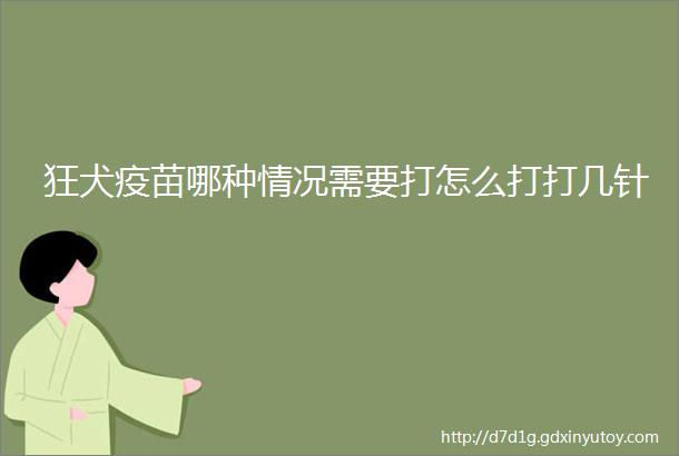 狂犬疫苗哪种情况需要打怎么打打几针