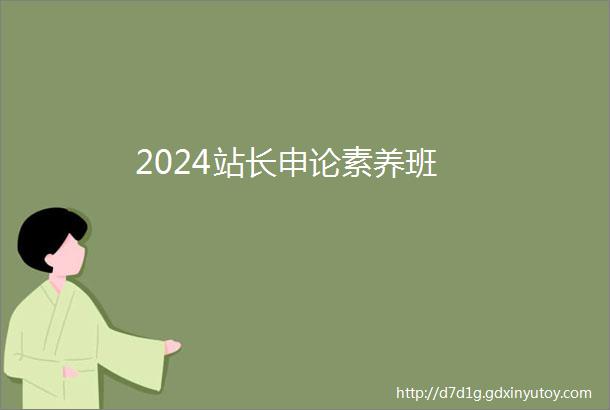 2024站长申论素养班