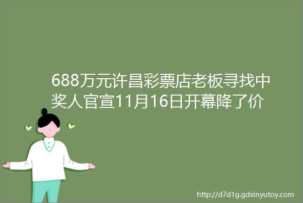 688万元许昌彩票店老板寻找中奖人官宣11月16日开幕降了价格大降