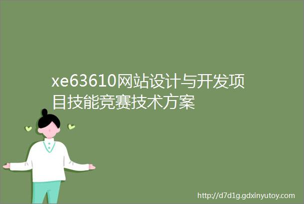 xe63610网站设计与开发项目技能竞赛技术方案