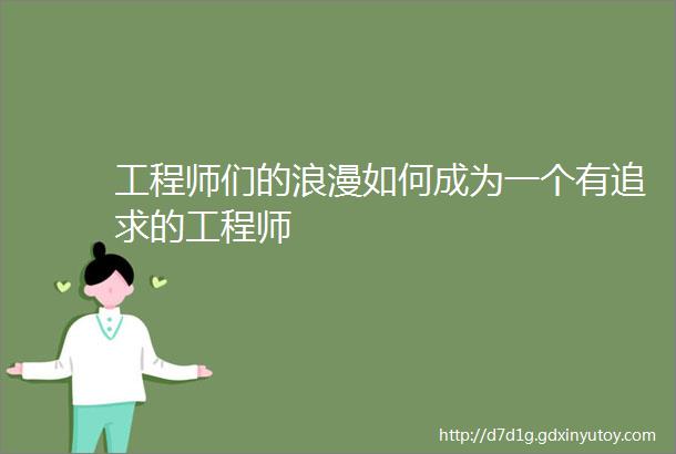 工程师们的浪漫如何成为一个有追求的工程师