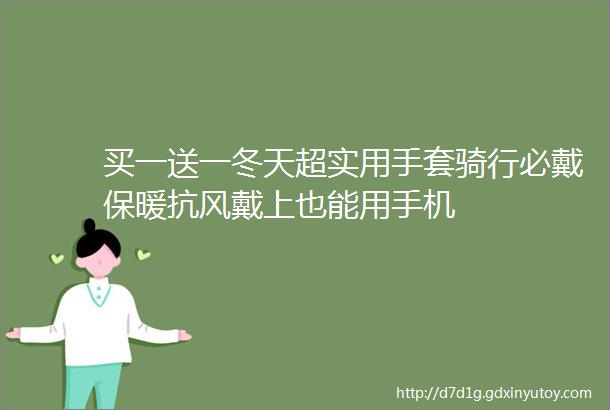 买一送一冬天超实用手套骑行必戴保暖抗风戴上也能用手机