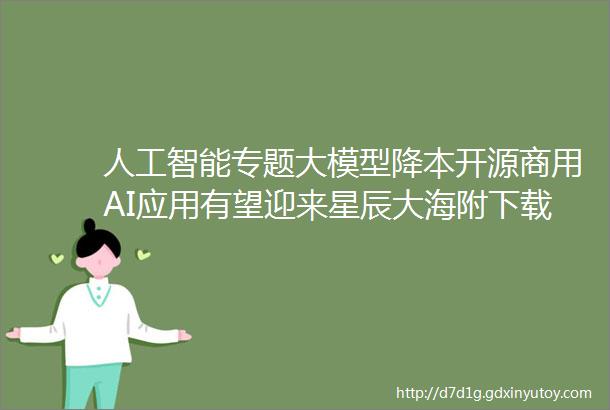 人工智能专题大模型降本开源商用AI应用有望迎来星辰大海附下载