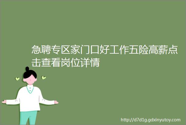 急聘专区家门口好工作五险高薪点击查看岗位详情