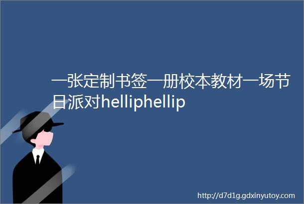 一张定制书签一册校本教材一场节日派对helliphellip无锡的这个学校真的好有爱