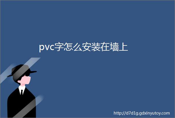 pvc字怎么安装在墙上