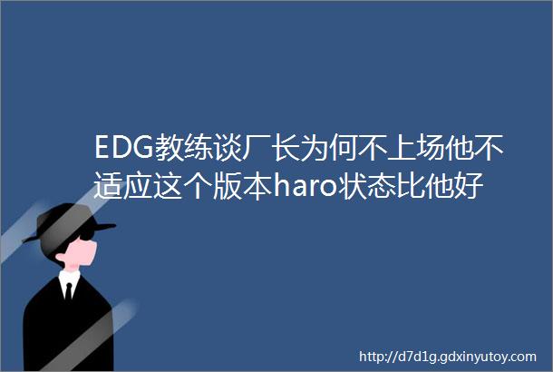 EDG教练谈厂长为何不上场他不适应这个版本haro状态比他好