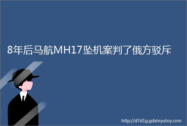 8年后马航MH17坠机案判了俄方驳斥