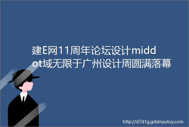 建E网11周年论坛设计middot域无限于广州设计周圆满落幕