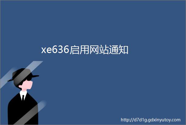 xe636启用网站通知