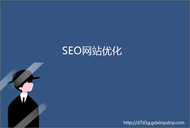 SEO网站优化