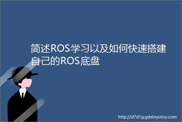 简述ROS学习以及如何快速搭建自己的ROS底盘