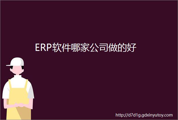 ERP软件哪家公司做的好