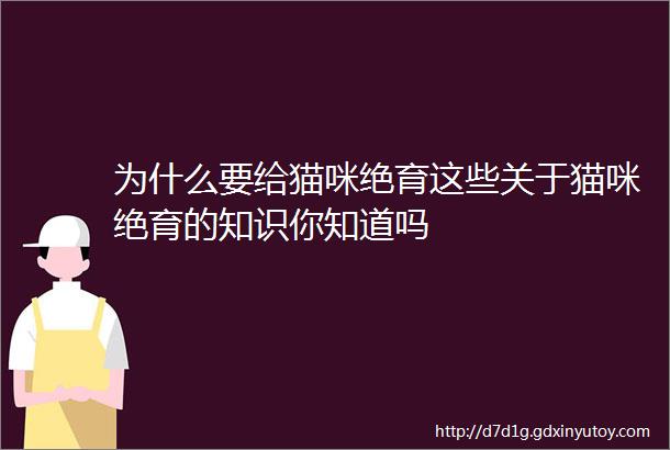 为什么要给猫咪绝育这些关于猫咪绝育的知识你知道吗