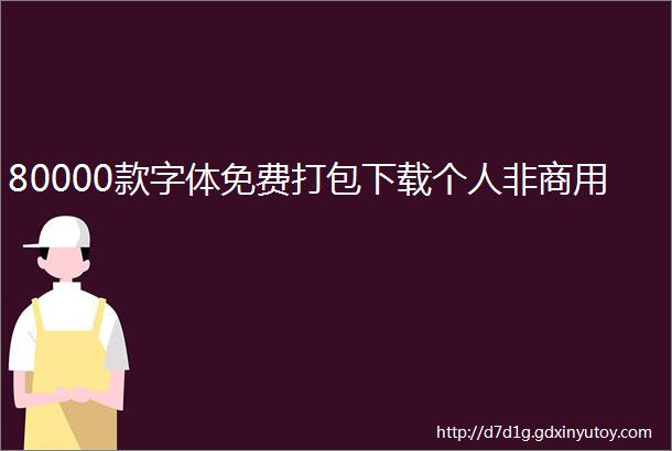 80000款字体免费打包下载个人非商用