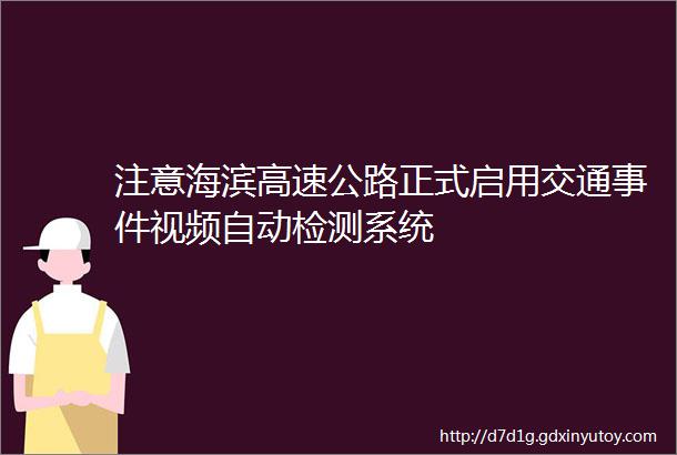 注意海滨高速公路正式启用交通事件视频自动检测系统