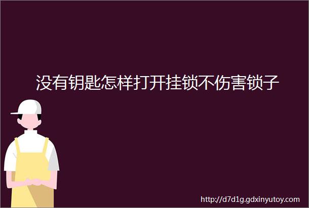 没有钥匙怎样打开挂锁不伤害锁子