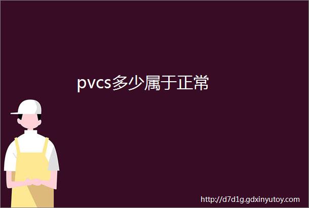 pvcs多少属于正常