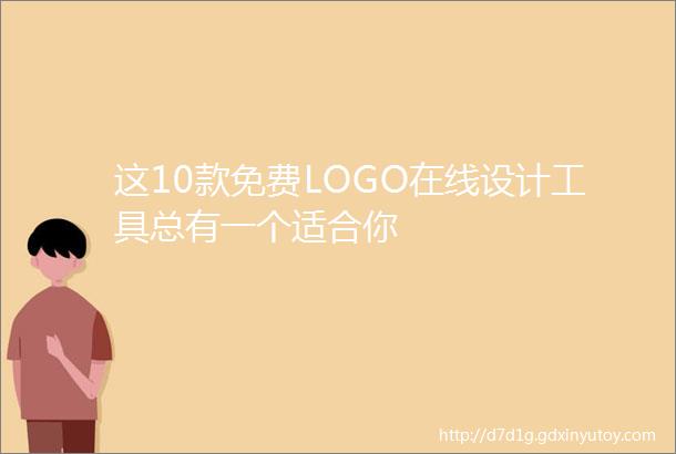 这10款免费LOGO在线设计工具总有一个适合你