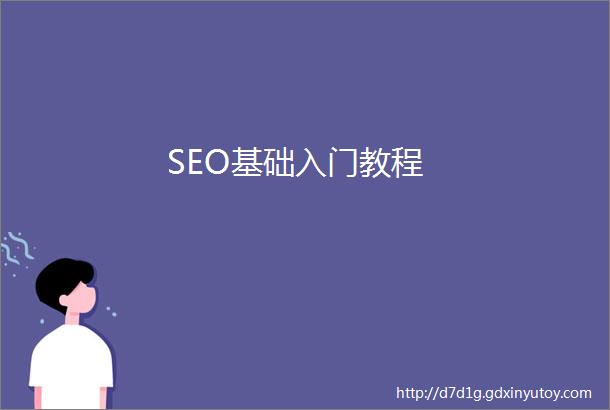 SEO基础入门教程