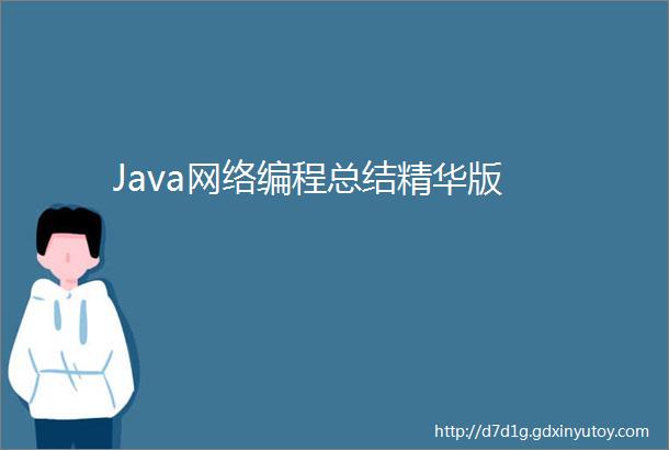 Java网络编程总结精华版