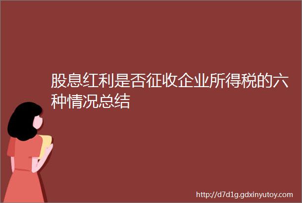 股息红利是否征收企业所得税的六种情况总结