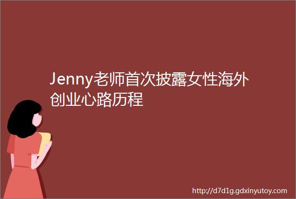 Jenny老师首次披露女性海外创业心路历程