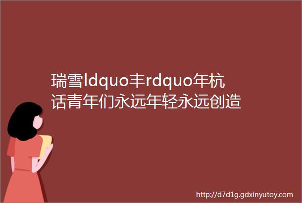 瑞雪ldquo丰rdquo年杭话青年们永远年轻永远创造