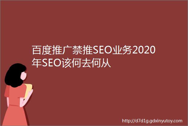 百度推广禁推SEO业务2020年SEO该何去何从