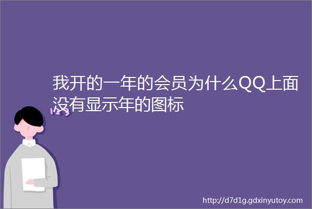 我开的一年的会员为什么QQ上面没有显示年的图标